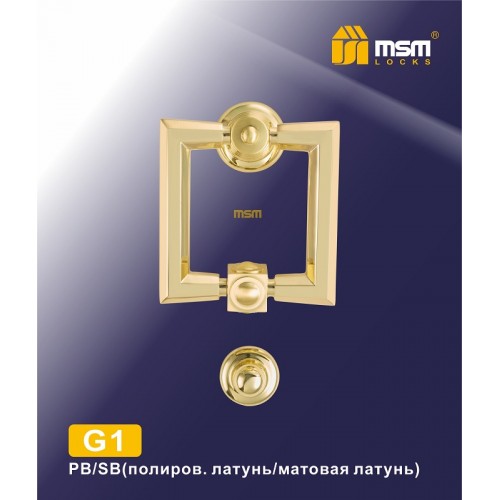 Дверной молоточек G1 Полированная латунь / Матовая латунь (PB/SB)