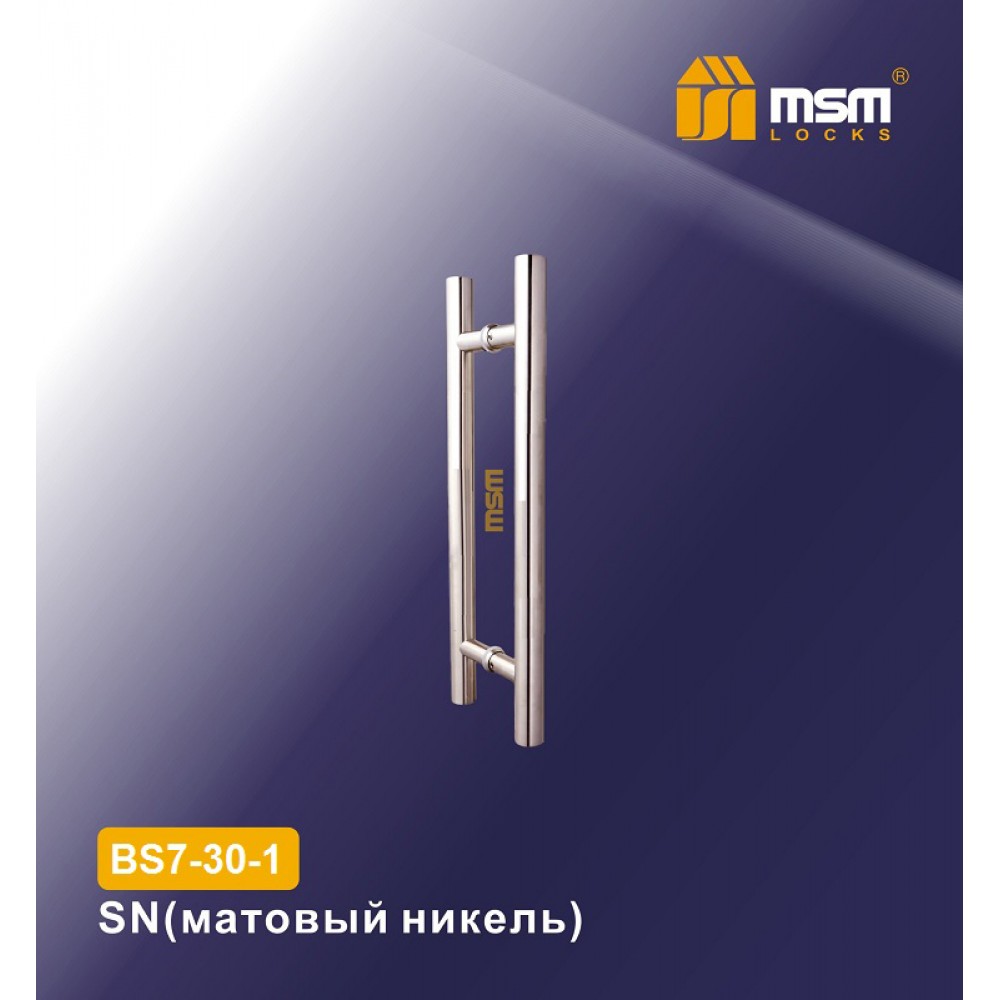 Ручка скоба BS7-30-1 Цвет: SN - Матовый никель