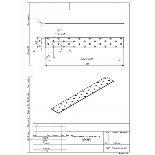 ПЛАСТИНА КРЕПЁЖНАЯ 40*300 (20 шт.) Гоц