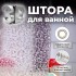 Штора для ванной комнаты (3D-PRO рисунок) с кольцами ST SM-DP18200 180х200