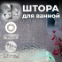 Штора для ванной комнаты (3D-PRO рисунок) с кольцами ST SM-DP18206 180х200