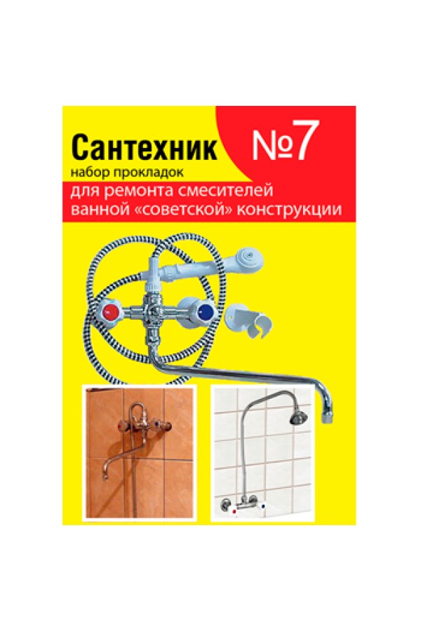Набор прокладок 'САНТЕХНИК'№7