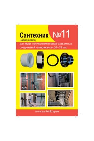 Набор прокладок 'САНТЕХНИК' №11