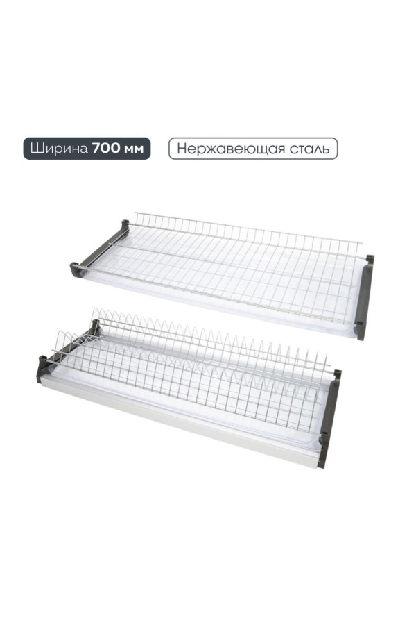 Сушка для посуды двухуровневая из нержавеющей стали, в базу 700 мм с алюминиевым профилем
