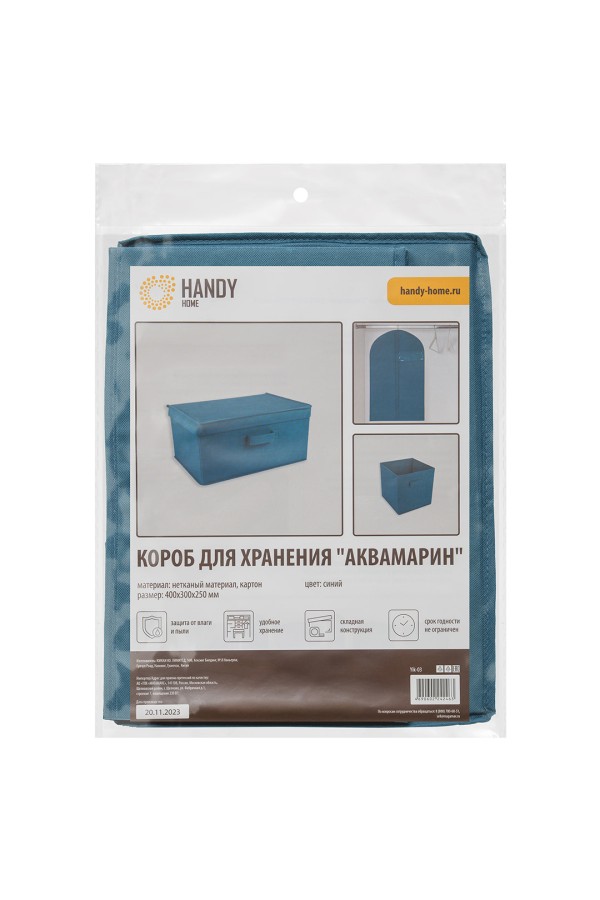 Короб для хранения 