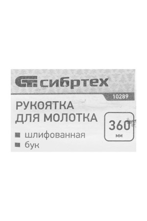 Рукоятка для молотка, шлифованная, Бук, 360мм Россия