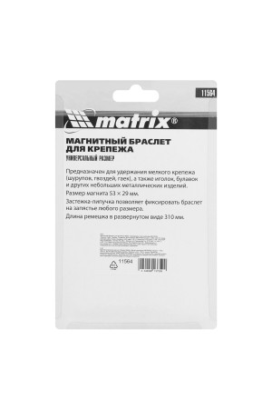 Магнитный браслет для крепежа Matrix