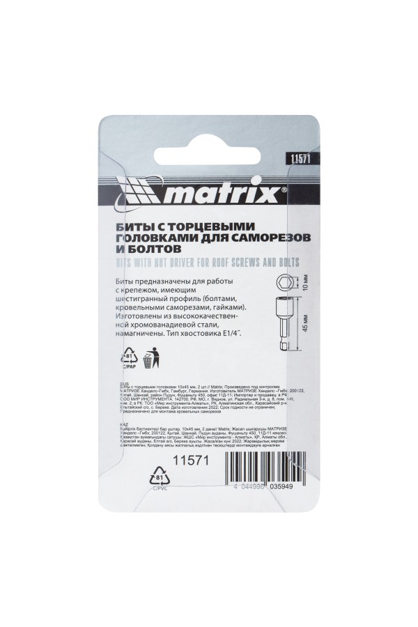 Биты с торцевыми головками 10 мм, 45 мм, 2 шт. Matrix