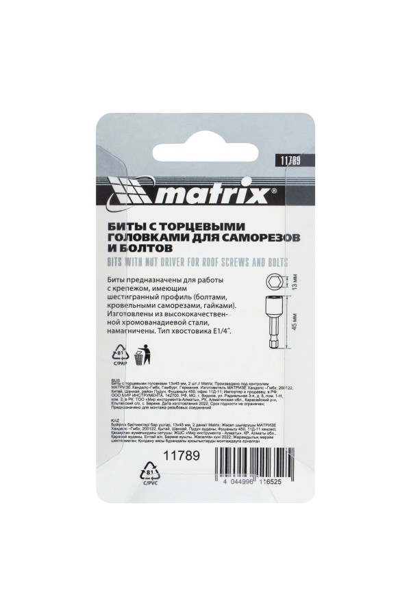 Биты с торцевыми головками 13 мм, 45 мм, 2 шт. Matrix