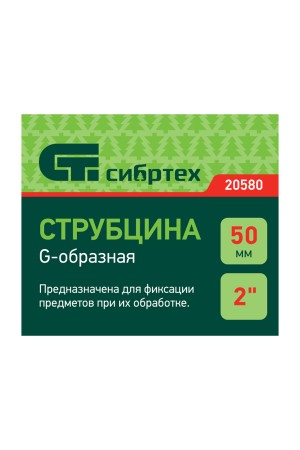 Струбцина G-образная, 50 мм Сибртех