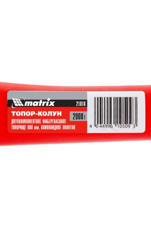 Топор-колун с клиновидным полотном 2000 г, фибергласовое обрезиненное топорище 880 мм Matrix