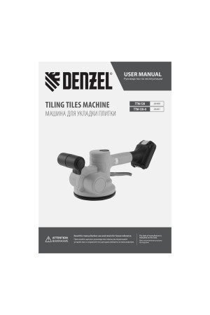 Машина для укладки плитки TTM-130-0, 18В Li-Ion Denzel