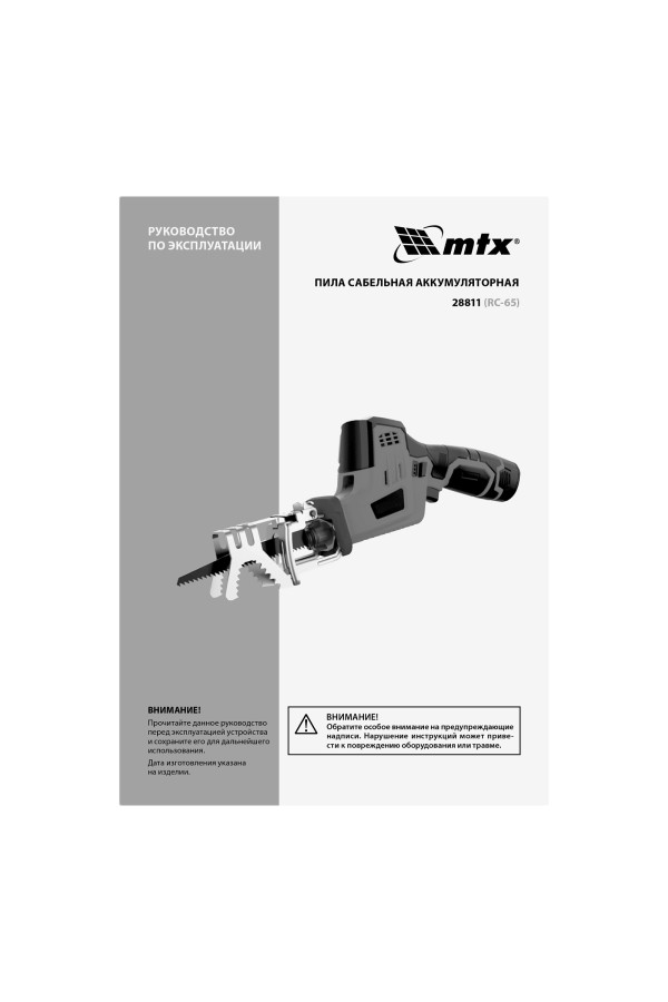 Пила сабельная аккумуляторная RС-65, Li-Ion, 12 В MTX