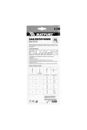 Заклепочник, 225 мм, заклепки 2.4-3.2-4.0-4.8 мм Матрикс