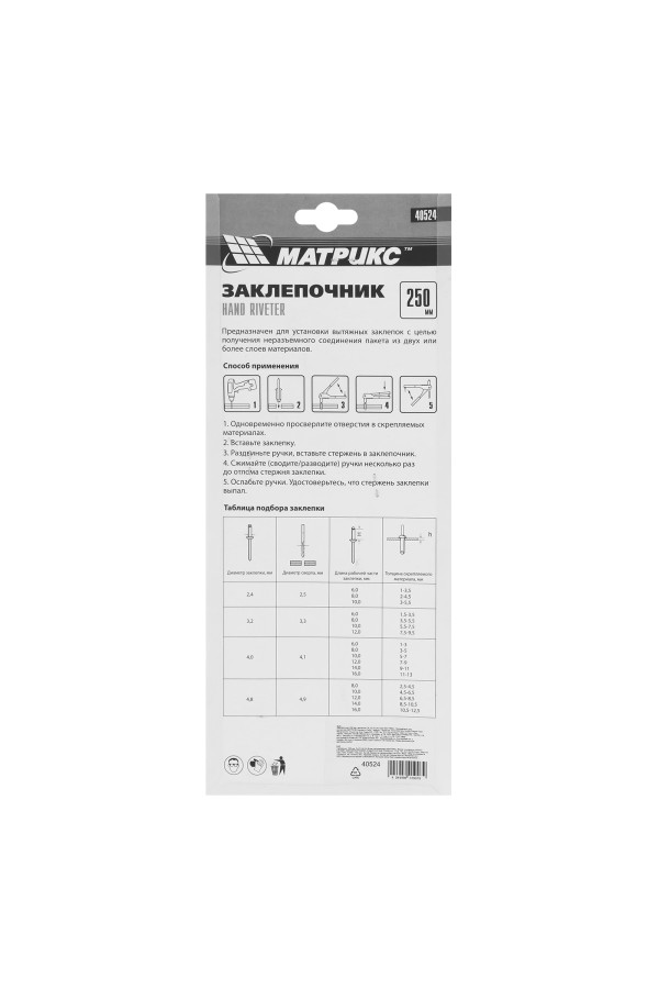 Заклепочник, 250 мм, заклепки 2.4-3.2-4.0-4.8 мм Матрикс
