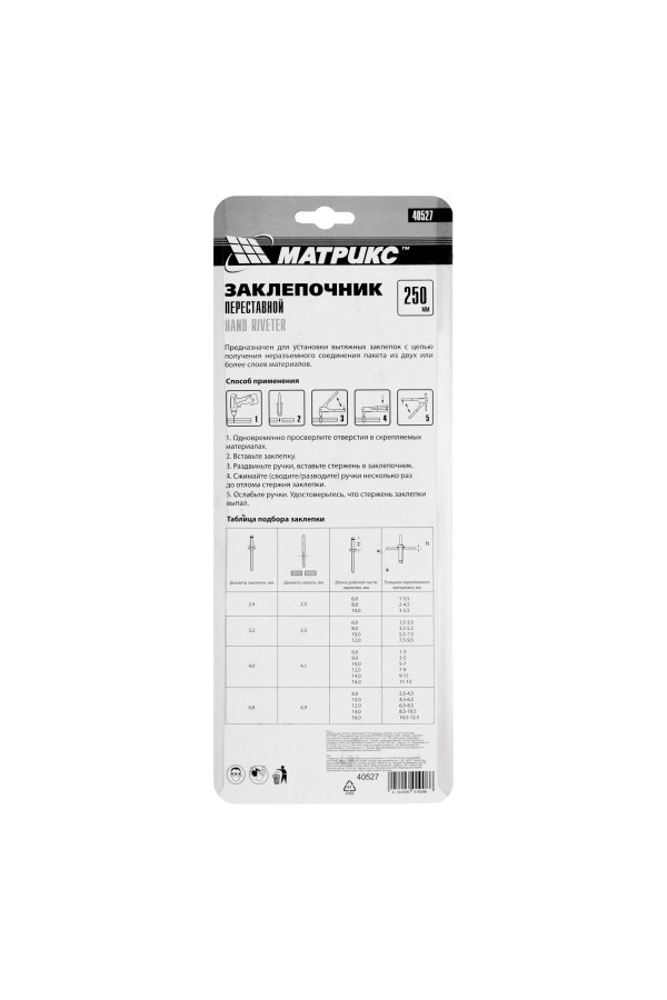 Заклепочник, 250 мм, переставной 0-90 градусов, заклепки 2.4-3.2-4.0-4.8 мм Матрикс