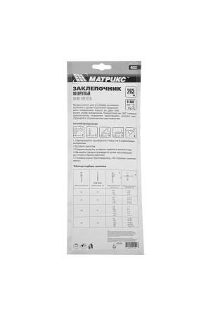 Заклепочник, 263 мм, поворотный 0-360 градусов, заклепки 2.4-3.2-4.0-4.8 мм Матрикс
