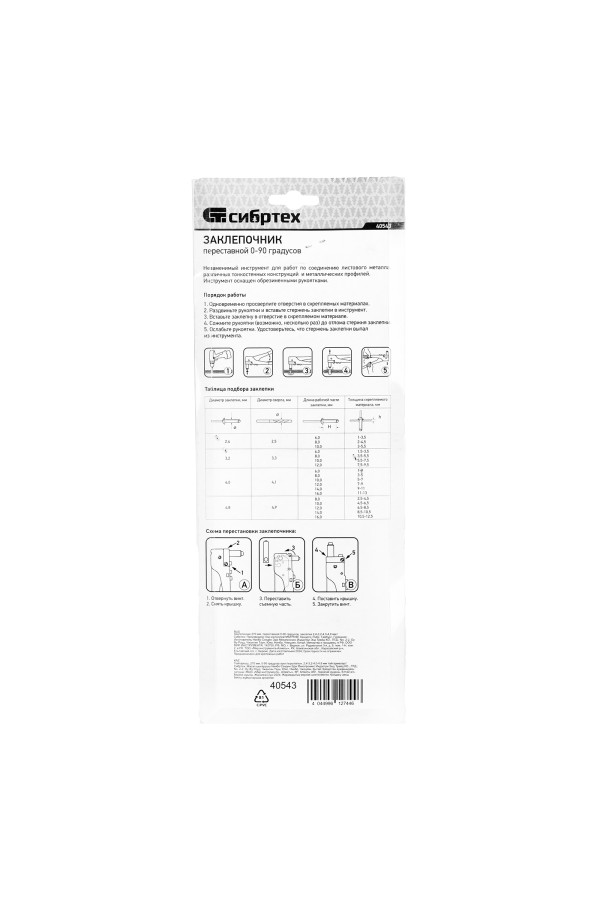 Заклепочник 270 мм, переставной 0-90 град, заклепки 2.4-3.2-4.0-4.8 мм Сибртех