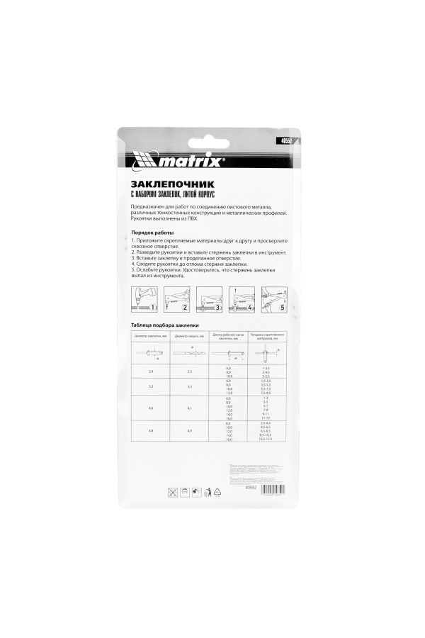 Заклепочник литой, 260 мм, с набором заклепок, заклепки 2.4-3.2-4.0-4.8 мм Matrix