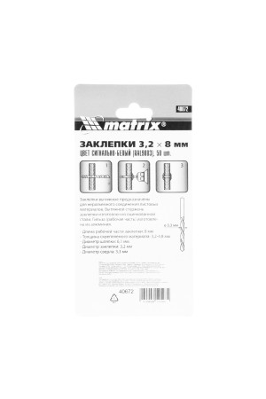 Заклепки 3.2 х 8 мм RAL 9003, сигнально-белые, 50 шт Matrix