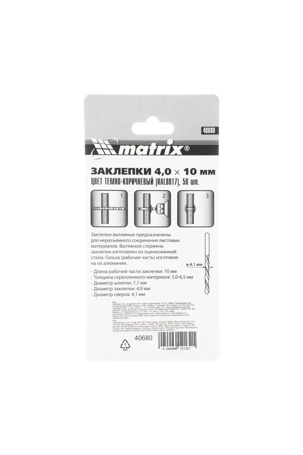 Заклепки 4.0 х 10 мм RAL 8017, темно-коричневый, 50 шт Matrix