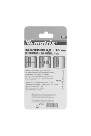 Заклепки 4.0 х 10 мм RAL 9003, сигнально-белые, 50 шт Matrix