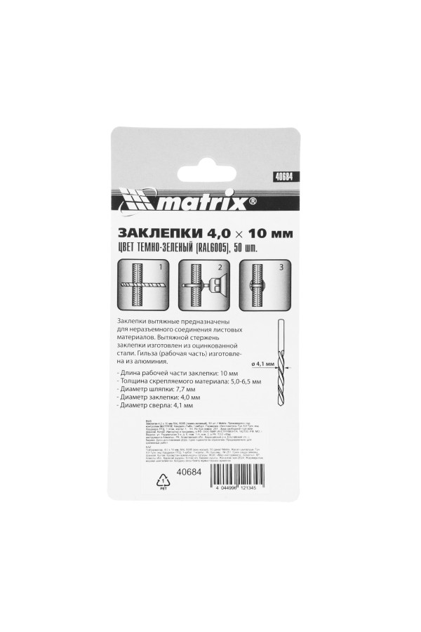 Заклепки 4.0 х 10 мм RAL 6005, темно-зеленые, 50 шт Matrix