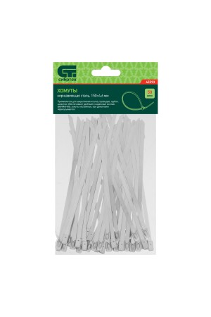 Хомуты, 150 х 4.6 мм, нержавеющая сталь, 50 шт Сибртех