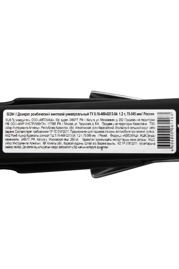 Домкрат ромбический винтовой универсальный ТУ 5.16-469-0213-04, 1.2 т, 75-345 мм Россия