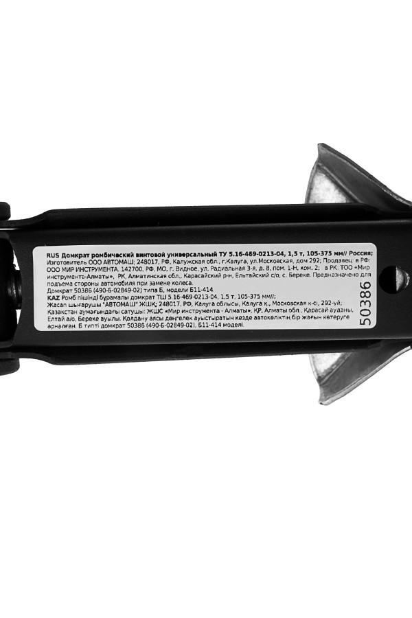 Домкрат ромбический винтовой универсальный ТУ 5.16-469-0213-04, 1,5 т, 105-375 мм Россия