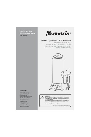 Домкрат гидравлический бутылочный, 15 т, высота подъема 230-460 мм Matrix
