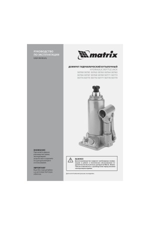 Домкрат гидравлический бутылочный, 10 т, h подъема 230-460 мм Matrix