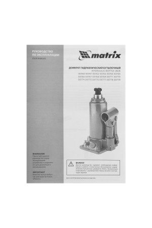 Домкрат гидравлический бутылочный, 10 т, h подъема 230-460 мм Matrix