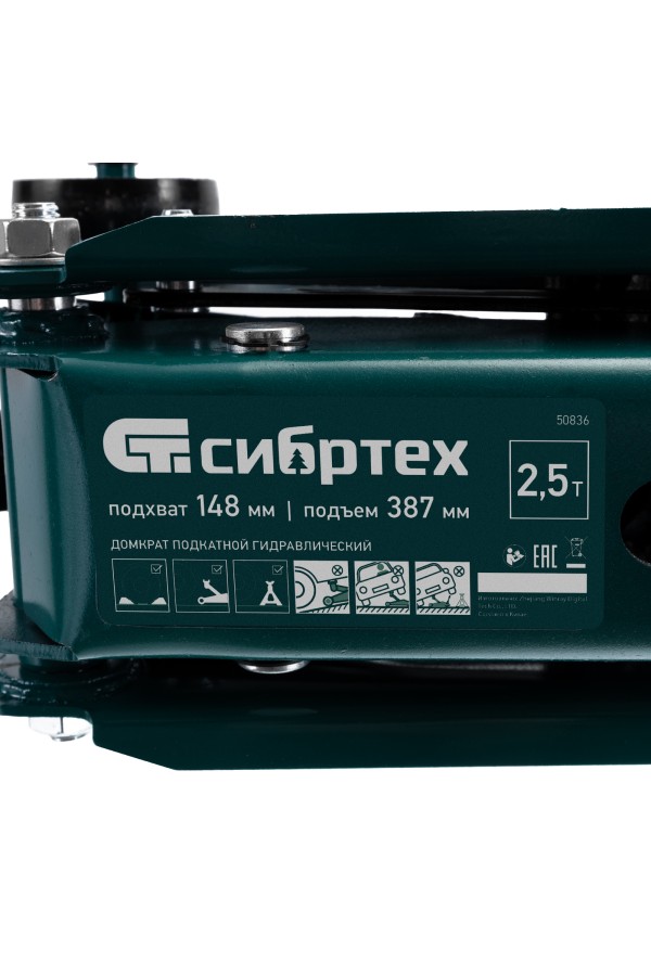 Домкрат гидравлический подкатной, 2,5 т, 148-387 мм Сибртех