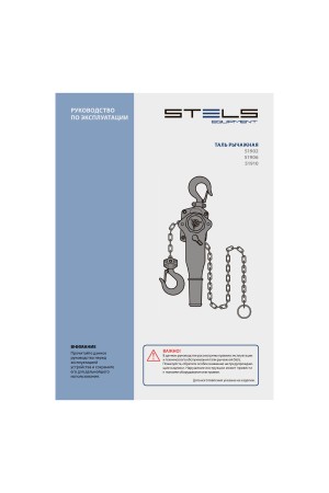Таль цепная рычажная, 3 т, h подъема 1.5 м Stels