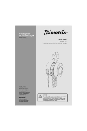 Таль цепная, 0.5 т, H подъема 2.5 м, расстояние между крюками 240 мм Matrix
