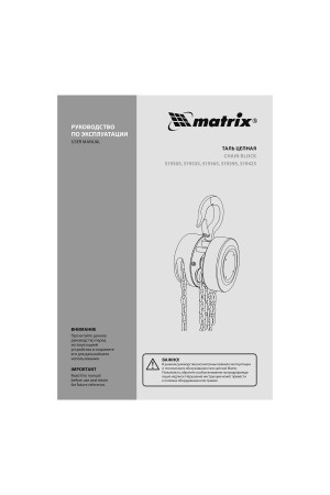 Таль цепная, 1 т, H подъема 2.5 м, расстояние между крюками 300 мм Matrix