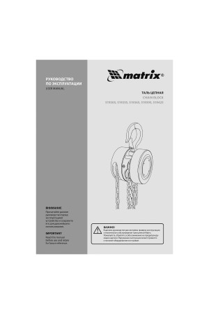 Таль цепная, 3 т, H подъема 3 м, расстояние между крюками 470 мм Matrix