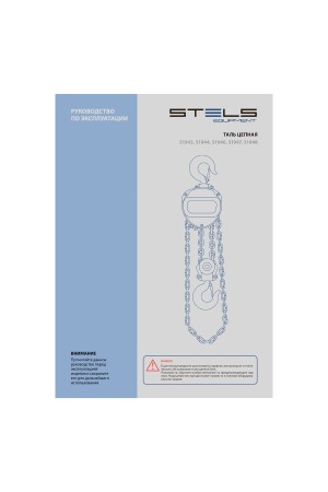 Таль цепная, 2 т, h подъема 2.5 м, расстояние между крюками 400 мм Stels