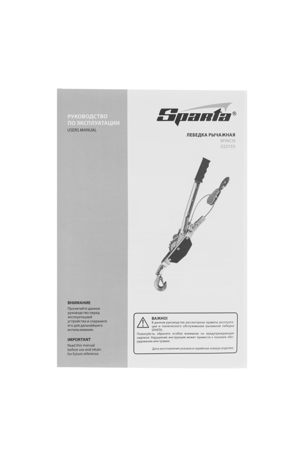 Лебедка рычажная, тяга 1.5 т, подъем 0.6 т, одинарное храповое колесо Sparta