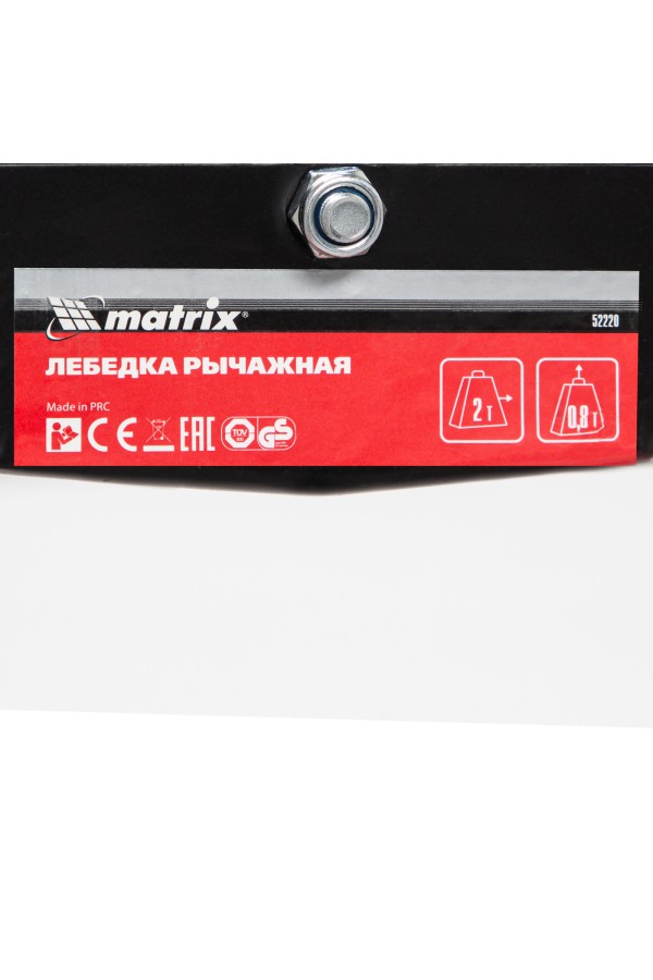 Лебедка рычажная, тяга 2 т, подъем 0.8 т, одинарное храповое колесо Matrix