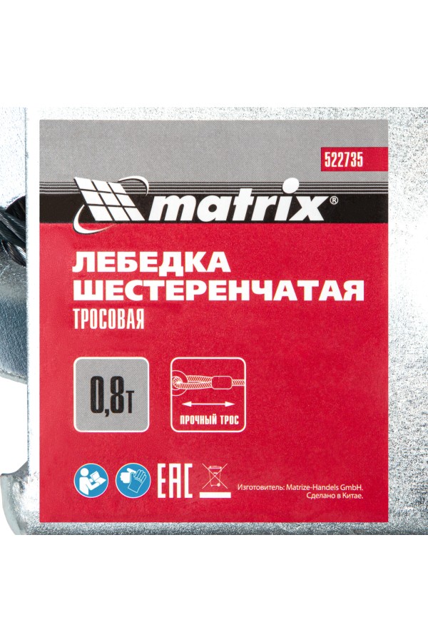 Лебедка шестеренчатая, тяга 0.8 т, тросовая Matrix