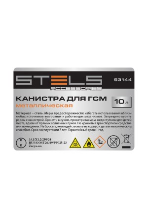 Канистра для ГСМ, металлическая, 10 литров Stels