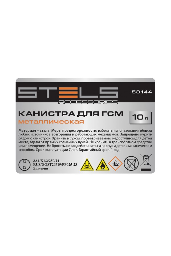 Канистра для ГСМ, металлическая, 10 литров Stels