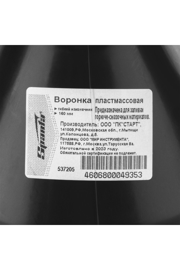 Воронка пластмассовая, D 160 мм, гибкий наконечник для горюче-смазочных материалов Sparta
