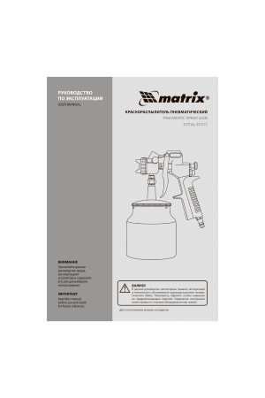 Краскораспылитель пневматический с нижним бачком V 1, 0 л, сопло D 1.2, 1.5 и 1.8 мм Matrix