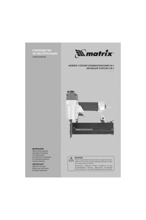 Нейлер-степлер пневматический 2 в 1, гвозди 18GA длина 10-50 мм, скобы 18GA длина 13-40 мм Matrix
