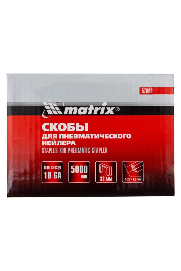 Скобы для пневматического степлера 18GA, 1.25 х 1 мм длина 32 мм ширина 5,7 мм, 5000 шт Matrix