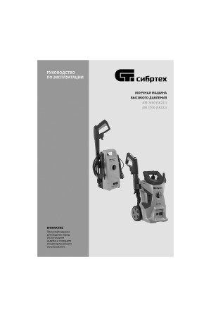 Моечная машина высокого давления АМ-1400, 1400 Вт, 105 бар, 330 л/ч, переносная Сибртех