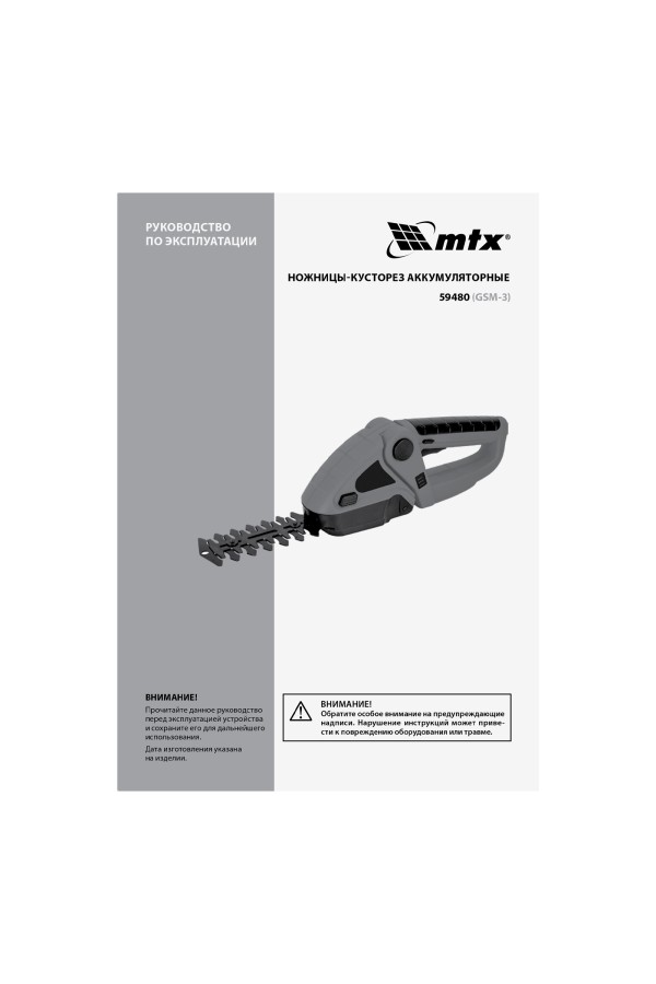 Ножницы-кусторез аккумуляторные GSM-3, Li-Ion, 3,6 В MTX